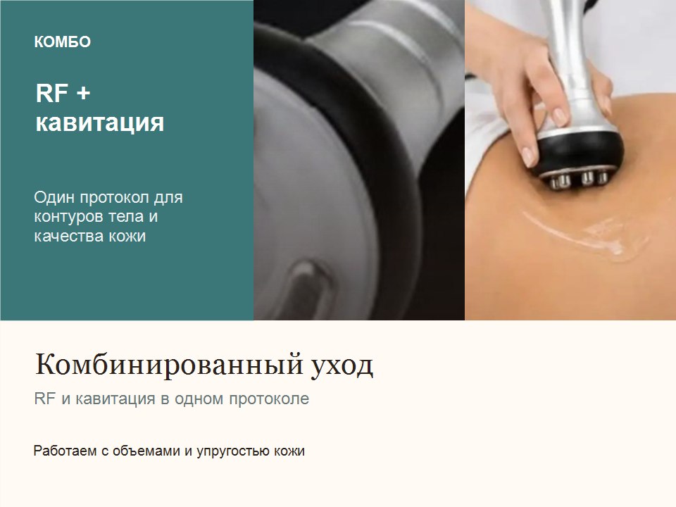 Комбинированный уход: RF и кавитация в одном протоколе
