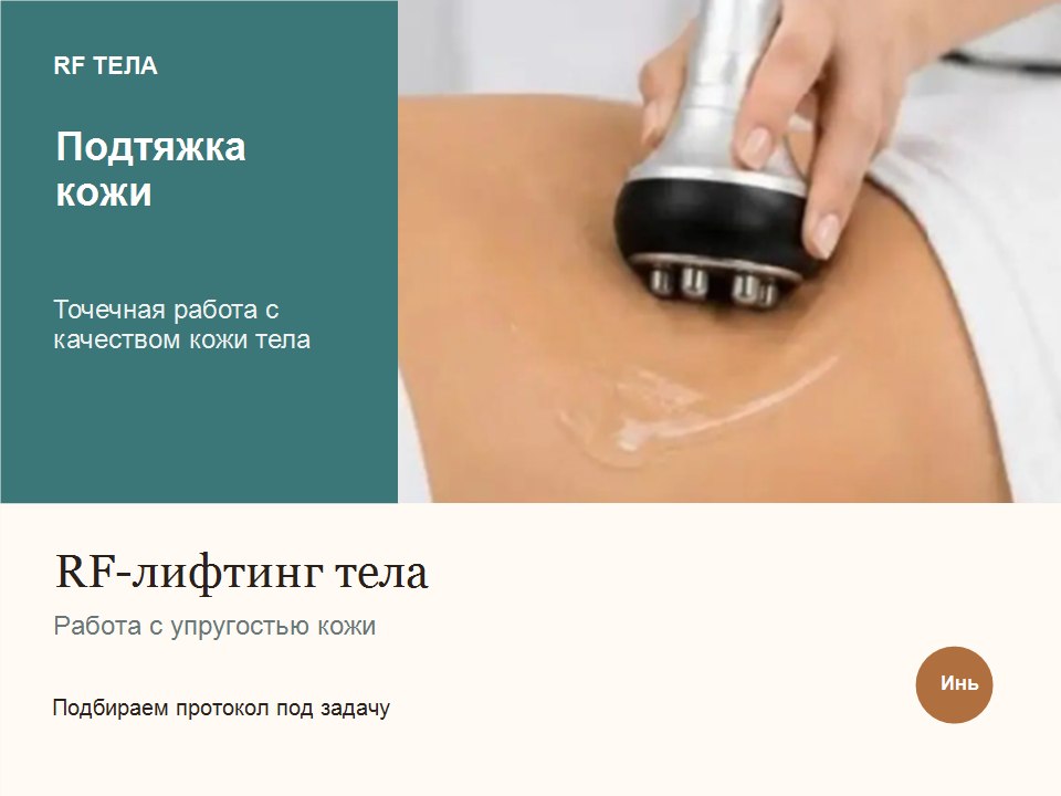 RF-лифтинг: Работа с упругостью кожи